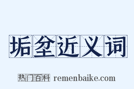 垢坌近义词是什么意思的图片